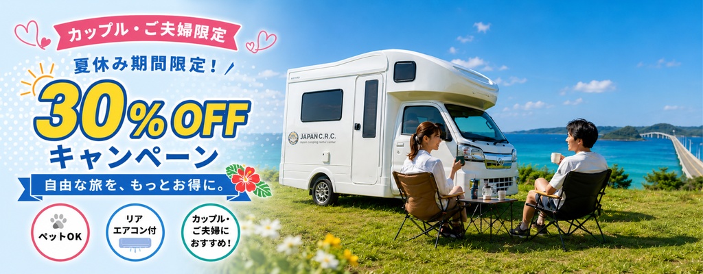 カップル・ご夫婦30%OFFキャンペーン