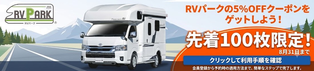 RVパーク宿泊5%OFFクーポン