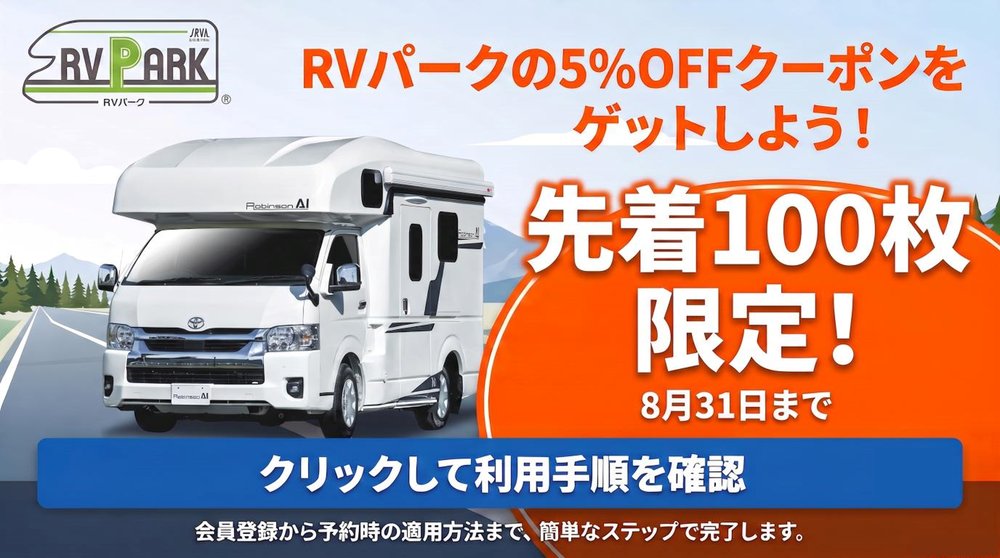RVパーク宿泊5%OFFクーポン