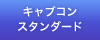 キャブコン スタンダード