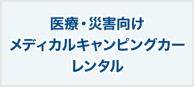 医療・災害向け メディカルキャンピングカーレンタル