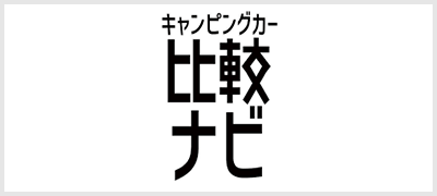 キャンピングカー比較ナビ