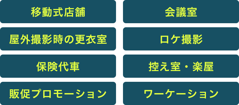 移動式店舗・会議室・屋外撮影時の更衣室・ロケ撮影・保険代車・控室・楽屋・販促プロモーション・ワーケーション