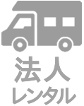 法人レンタル