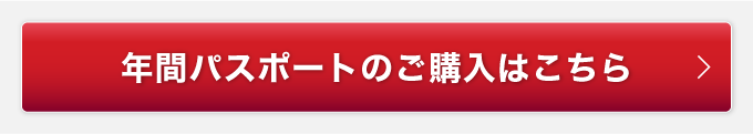 年間パスポートのご購入はこちら