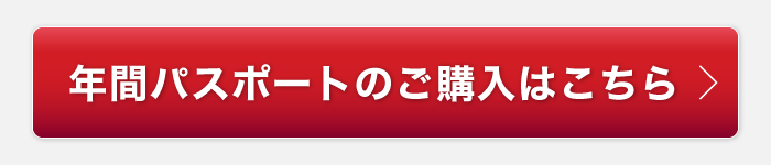 年間パスポートのご購入はこちら