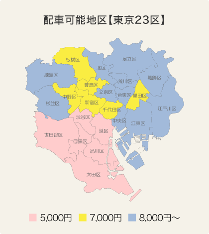 配車可能地区 東京23区