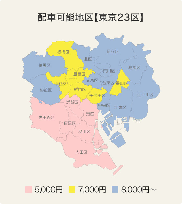 配車可能地区 東京23区