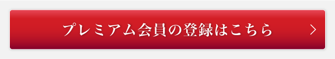プレミアム会員の登録はこちら