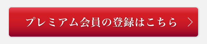 プレミアム会員の登録はこちら