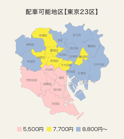 配車可能地区 東京23区