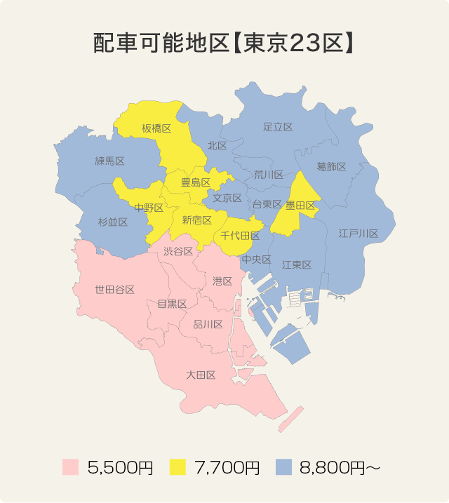 配車可能地区 東京23区