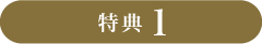 特典1