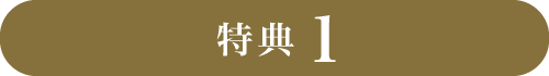 特典1