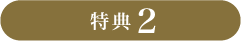 特典2