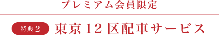 プレミアム会員限定 東京 12 区配車サービス