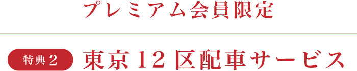 プレミアム会員限定 東京 12 区配車サービス