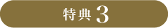 特典3