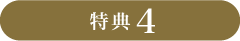 特典4
