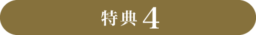 特典4