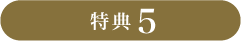 特典5