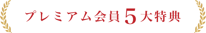 プレミアム会員5大特典