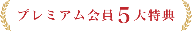 プレミアム会員5大特典