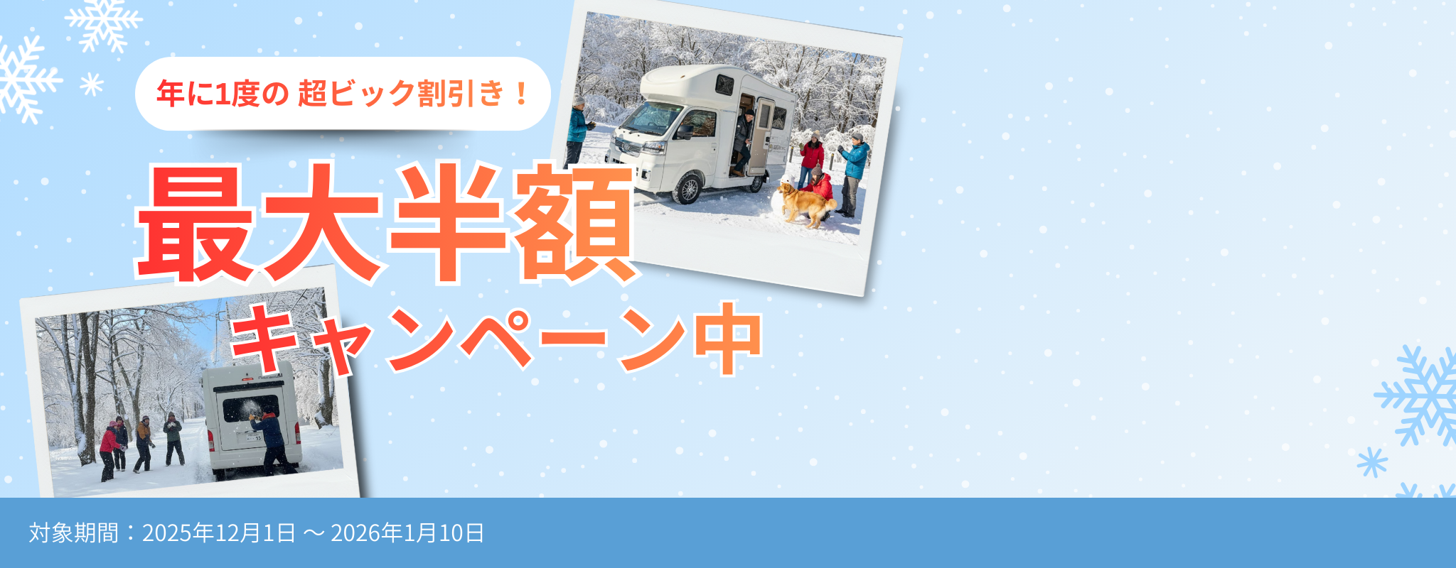 キャンピングカーレンタル半額キャンペーン