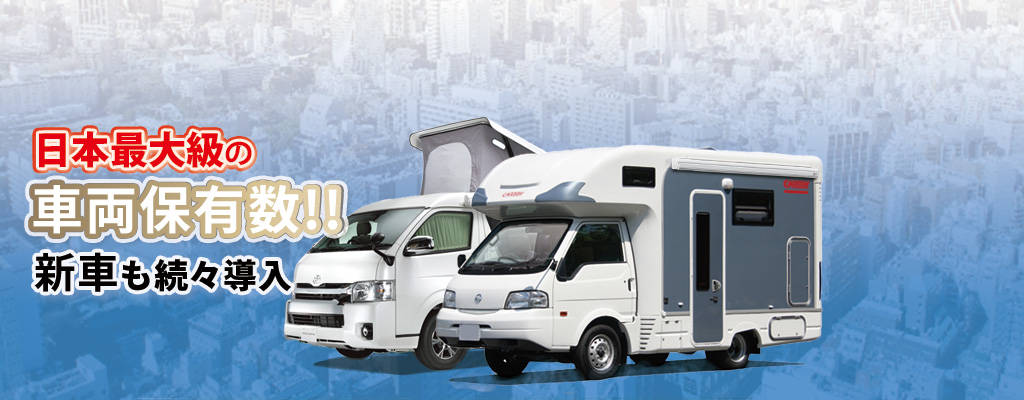 車両保有数日本最大級