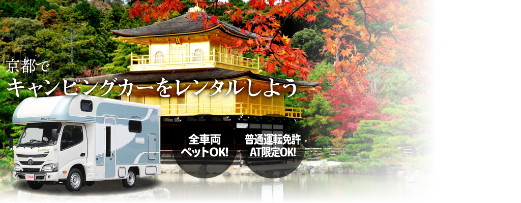 レンタルキャンピングカーなら京都CRC