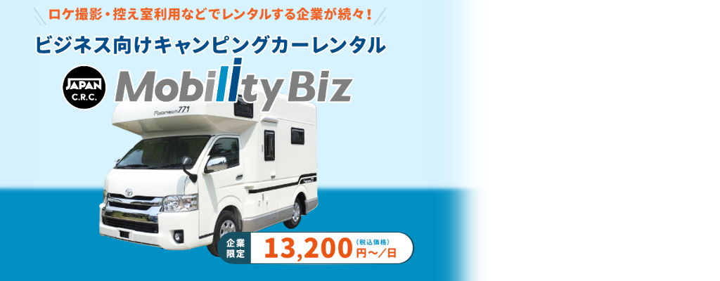 Mobility Biz,レンタル,キャンピングカー,法人利用,ビジネス