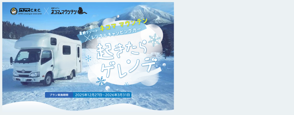 ＼起きたらゲレンデ／キャンピングカーをレンタルして車中泊！ゲレンデまで徒歩10秒のスキー体験！