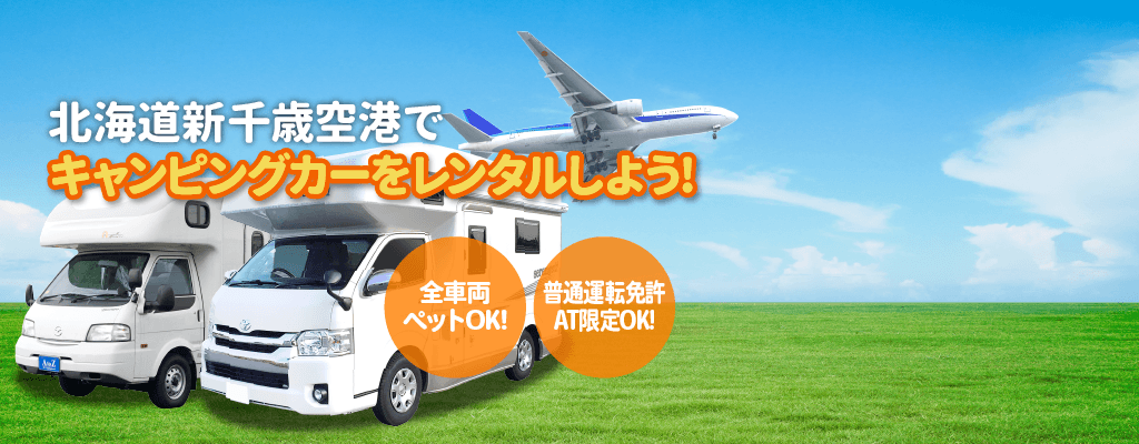 新千歳空港でキャンピングカーをレンタル
