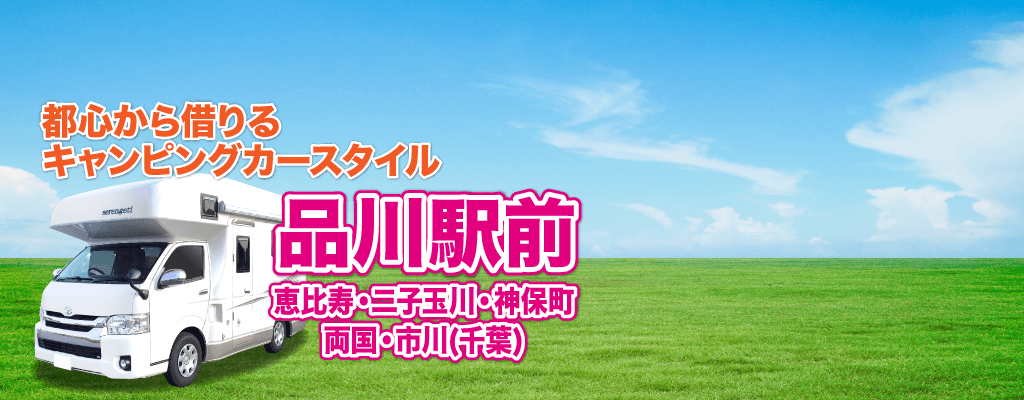 キャンピングカーを東京でレンタル