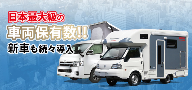 車両保有数日本最大級