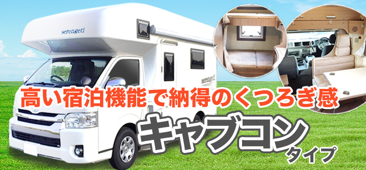 くつろぎのキャブコンタイプ