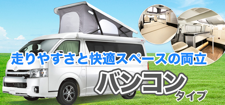 走りやすさと居住空間を両立したバンコンタイプ