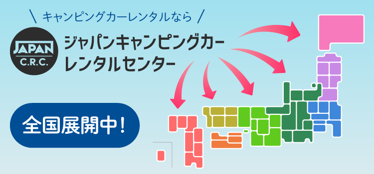 キャンピングカーをレンタルしてお出かけしよう