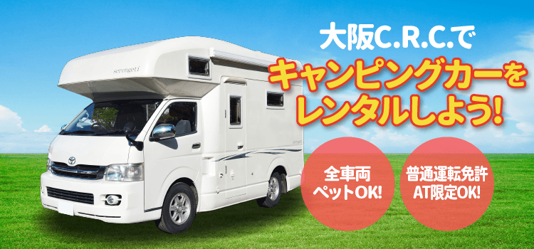 レンタルキャンピングカーなら大阪CRC