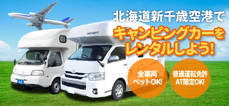 新千歳空港でキャンピングカーをレンタル