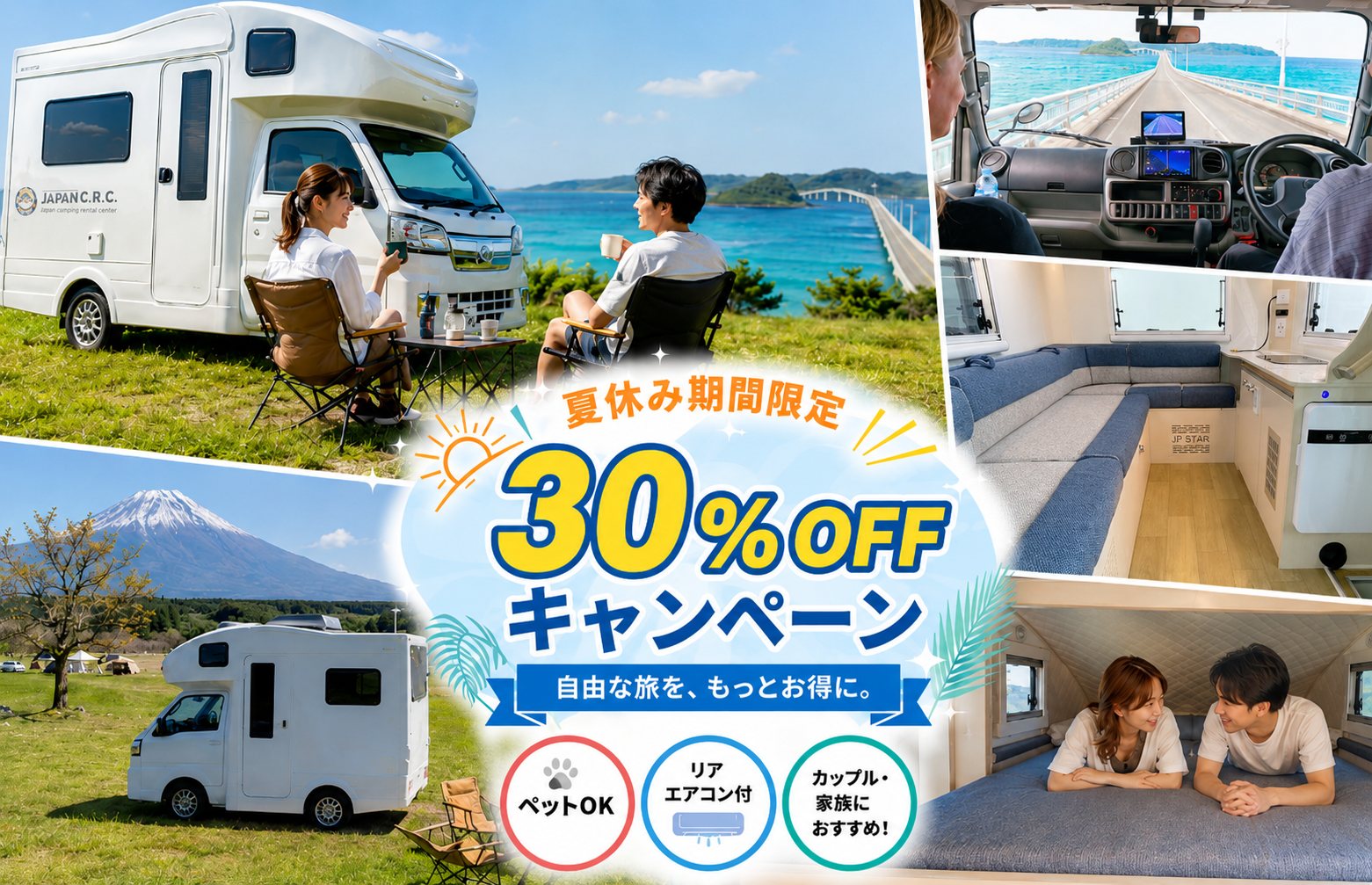 夏休み期間限定 30%OFFキャンペーン