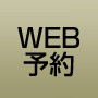 WEB予約