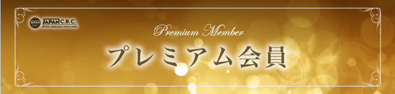 プレミアム1